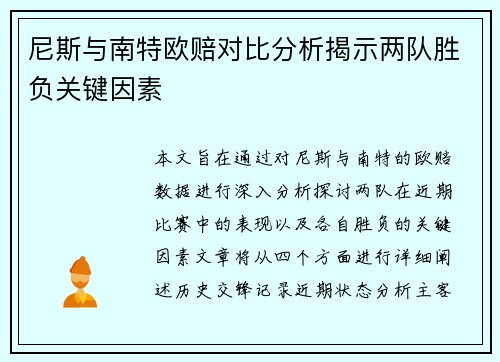 尼斯与南特欧赔对比分析揭示两队胜负关键因素