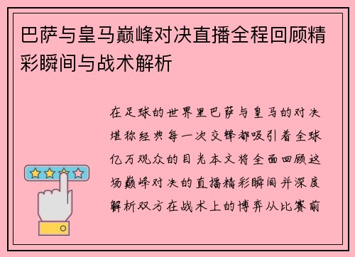 巴萨与皇马巅峰对决直播全程回顾精彩瞬间与战术解析