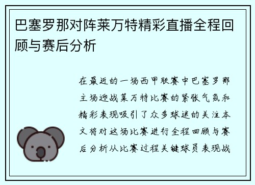 巴塞罗那对阵莱万特精彩直播全程回顾与赛后分析
