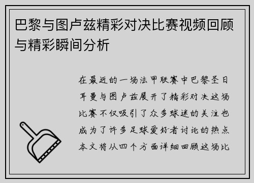 巴黎与图卢兹精彩对决比赛视频回顾与精彩瞬间分析