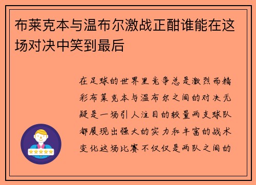 布莱克本与温布尔激战正酣谁能在这场对决中笑到最后