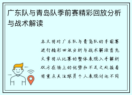 广东队与青岛队季前赛精彩回放分析与战术解读