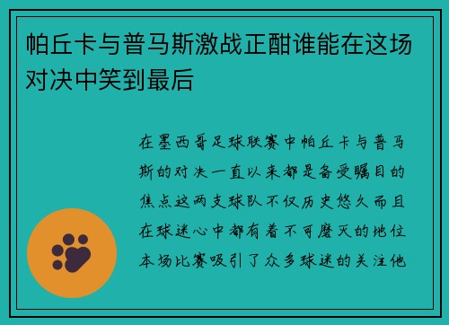 帕丘卡与普马斯激战正酣谁能在这场对决中笑到最后