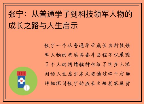 张宁：从普通学子到科技领军人物的成长之路与人生启示