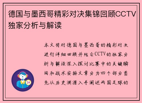 德国与墨西哥精彩对决集锦回顾CCTV独家分析与解读