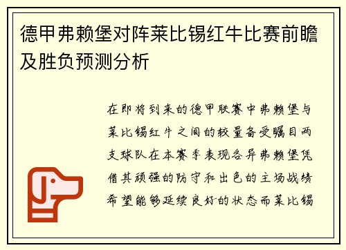 德甲弗赖堡对阵莱比锡红牛比赛前瞻及胜负预测分析