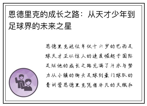 恩德里克的成长之路：从天才少年到足球界的未来之星