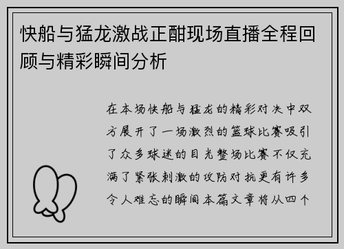 快船与猛龙激战正酣现场直播全程回顾与精彩瞬间分析