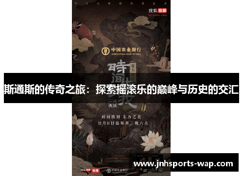 斯通斯的传奇之旅：探索摇滚乐的巅峰与历史的交汇